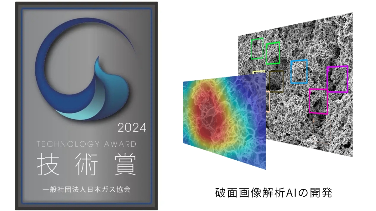 破面画像解析AIの開発」が日本ガス協会「2024年度 技術賞」を受賞