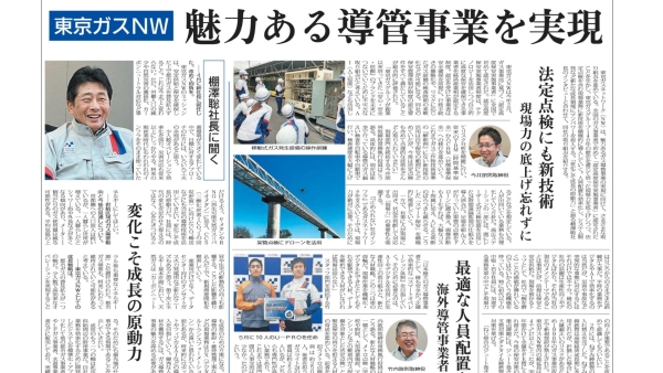 【メディア掲載】魅力ある導管事業を実現／東京ガスネットワークの取り組み