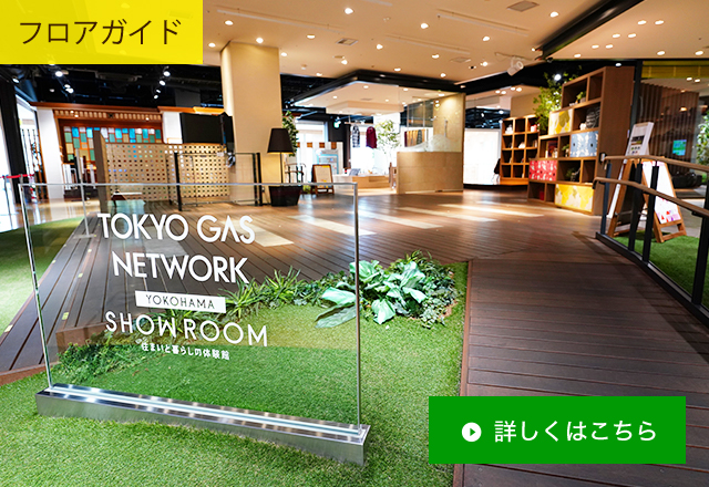 東京ガスネットワーク 横浜ショールーム