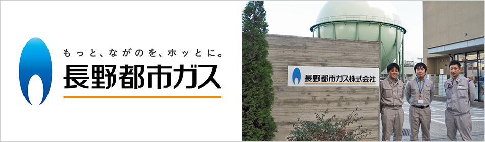 もっと、ながのを、ホッとに。長野都市ガス