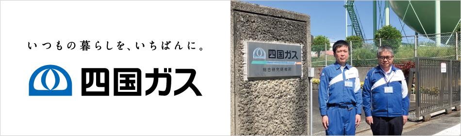 四国ガス