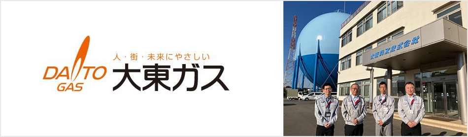 人・街・未来にやさしい 大東ガス