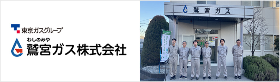東京ガスグループ 鷲宮ガス株式会社