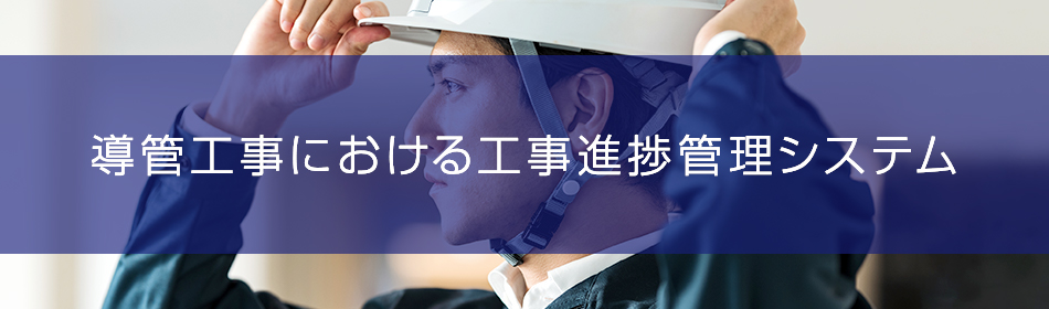 導管工事における工事推進管理システム