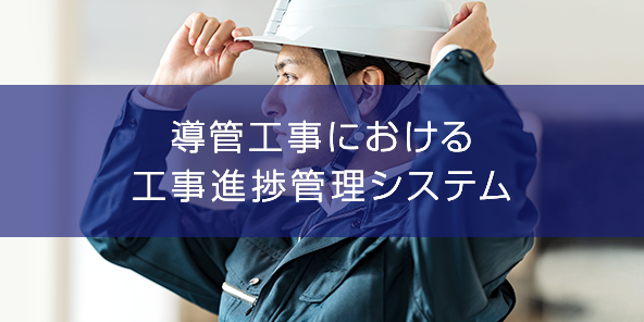 導管工事における工事進捗管理システム