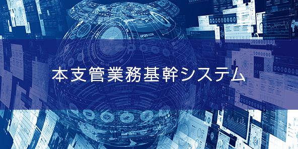 本支管業務基幹システム