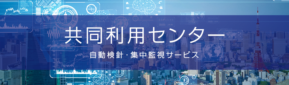 自動検針・集中監視サービス