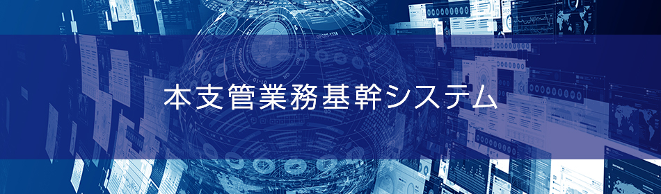 本支管業務基幹システム