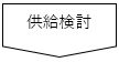 供給検討