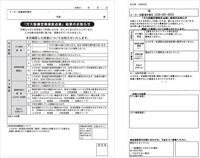 「ガス設備定期保安点検」結果のお知らせ