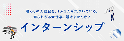 インターンシップ特設サイト