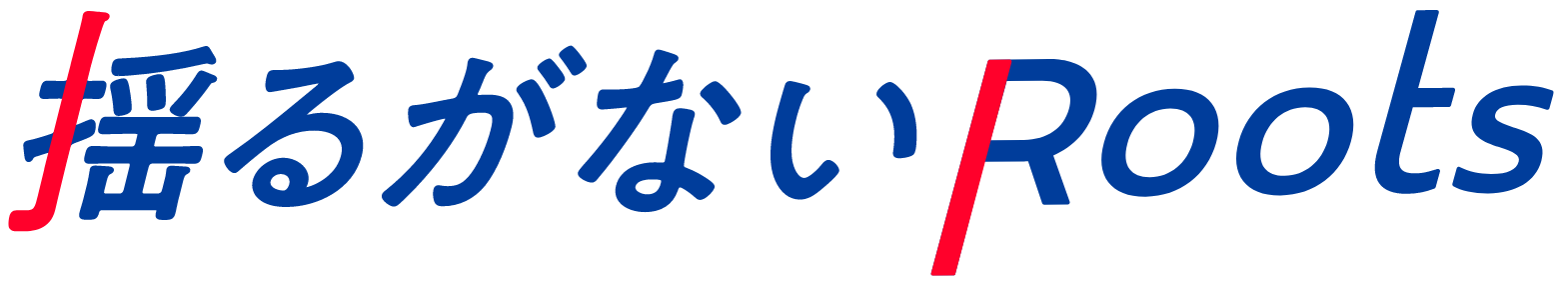 揺るがないRoots