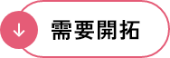 需要開拓