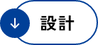設計