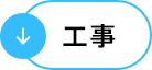 工事