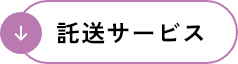 託送サービス