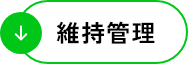 維持管理