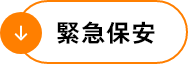 緊急保安