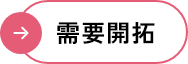 需要開拓
