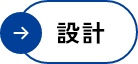 設計