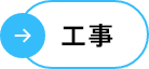 工事