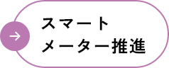 スマートメーター推進