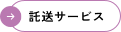 託送サービス