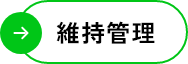 維持管理