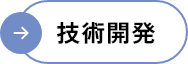 技術開発