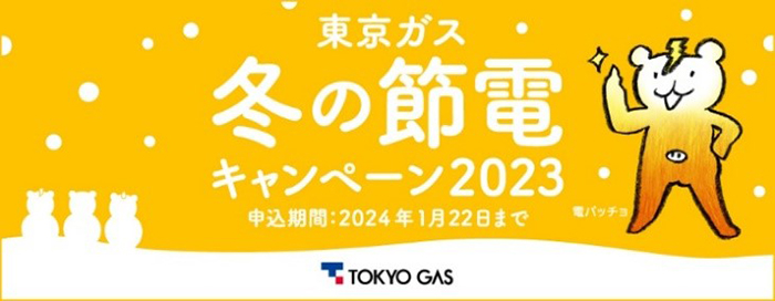 東京ガス 冬の節電キャンペーン2023