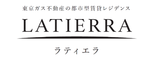 東京ガス不動産の都市型賃貸レジデンス LATIERRA ラティエラ