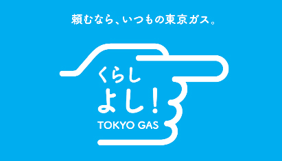 頼むなら、いつもの東京ガス。くらしよし！TOKYO GAS