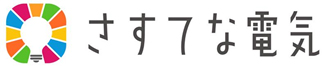 さすてな電気