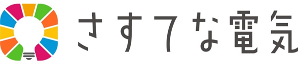 さすてな電気