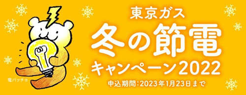 東京ガス 冬の節電キャンペーン2022