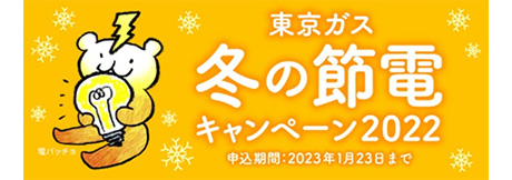 東京ガス 冬の節電キャンペーン2022