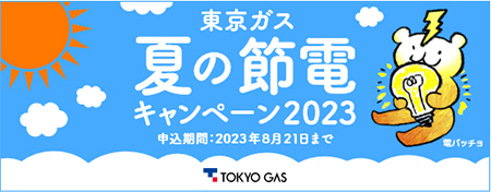 東京ガス夏の節電キャンペーン2023