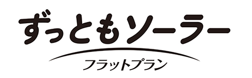 ずっともソーラー（フラットプラン）