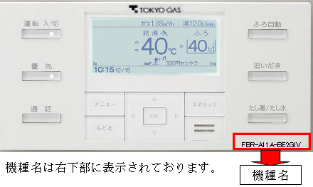 ガス給湯器用浴室リモコン　ノーリツ/東京ガス