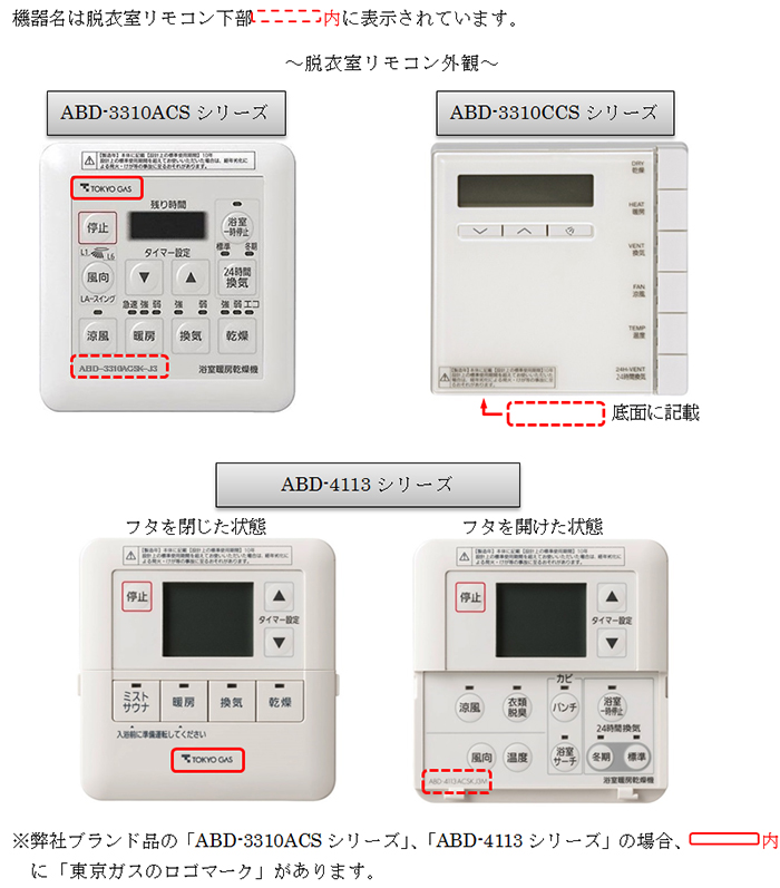東京ガス ： パナソニック（株）製浴室暖房乾燥機をご愛用のお客さまへ