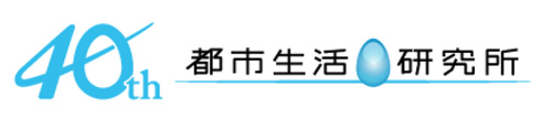 40th都市生活研究所