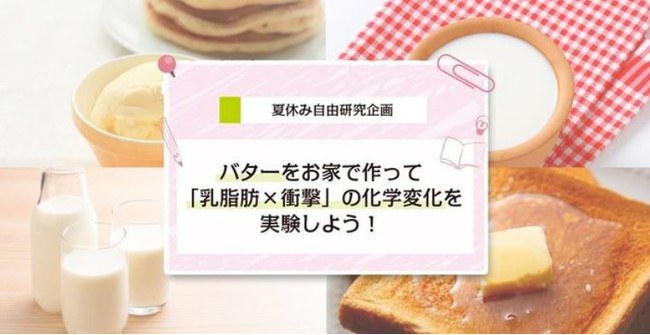 夏休み自由研究企画 バターをお家で作って「乳脂肪×衝撃」の化学変化を実験しよう！