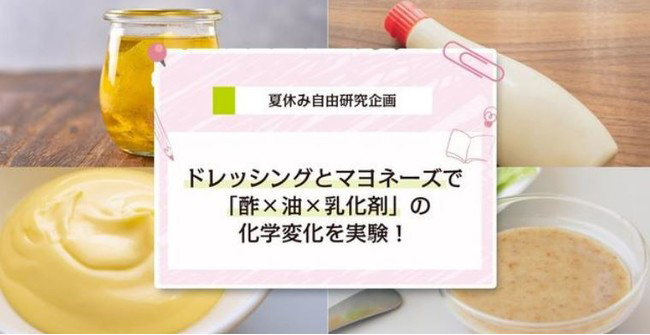 夏休み自由研究企画 ドレッシングとマヨネーズで「酢×油×乳化剤」の化学変化を実験！