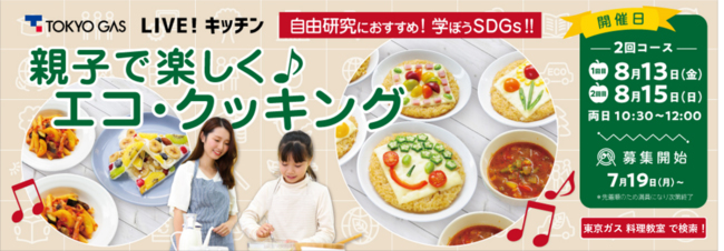 東京ガス 夏休みに親子でsdgsを学ぼう 自由研究にもぴったりなエコ クッキングにチャレンジ 東京ガスオンライン料理教室
