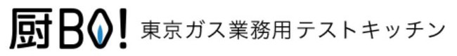 厨BO!東京ガス業務用テストキッチン