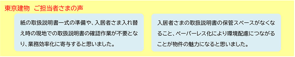 東京建物 ご担当者さまの声