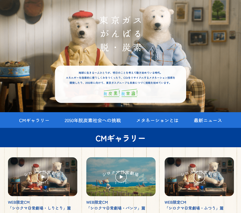 脱炭素社会への挑戦「東京ガス がんばる 脱・炭素」サイト