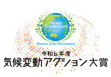 令和6年度気候変動アクション大賞