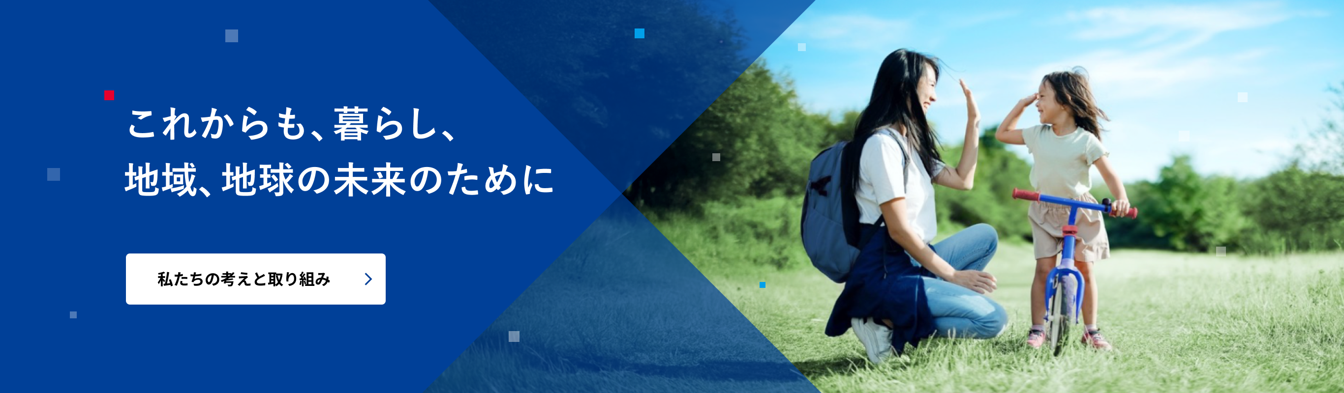 私たちの考えと取り組み