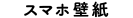 スマホ壁紙